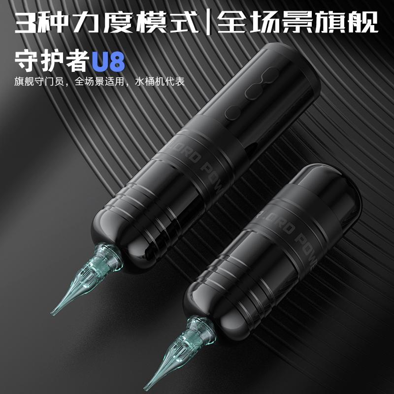 守护者 Protector U8纹身笔纹